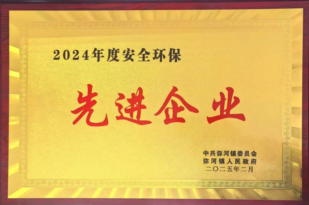 【喜訊】青州金昊新材料有限公司榮獲2024年度安全環保“先進企業”稱號